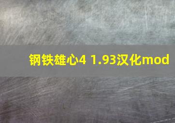 钢铁雄心4 1.93汉化mod